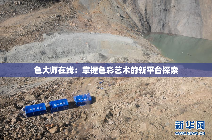 色大师在线：掌握色彩艺术的新平台探索