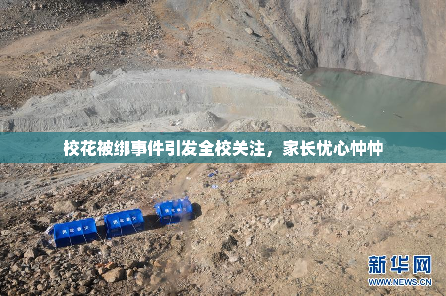 校花被绑事件引发全校关注，家长忧心忡忡