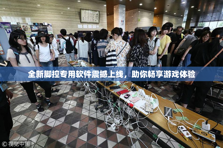 全新脚控专用软件震撼上线，助你畅享游戏体验
