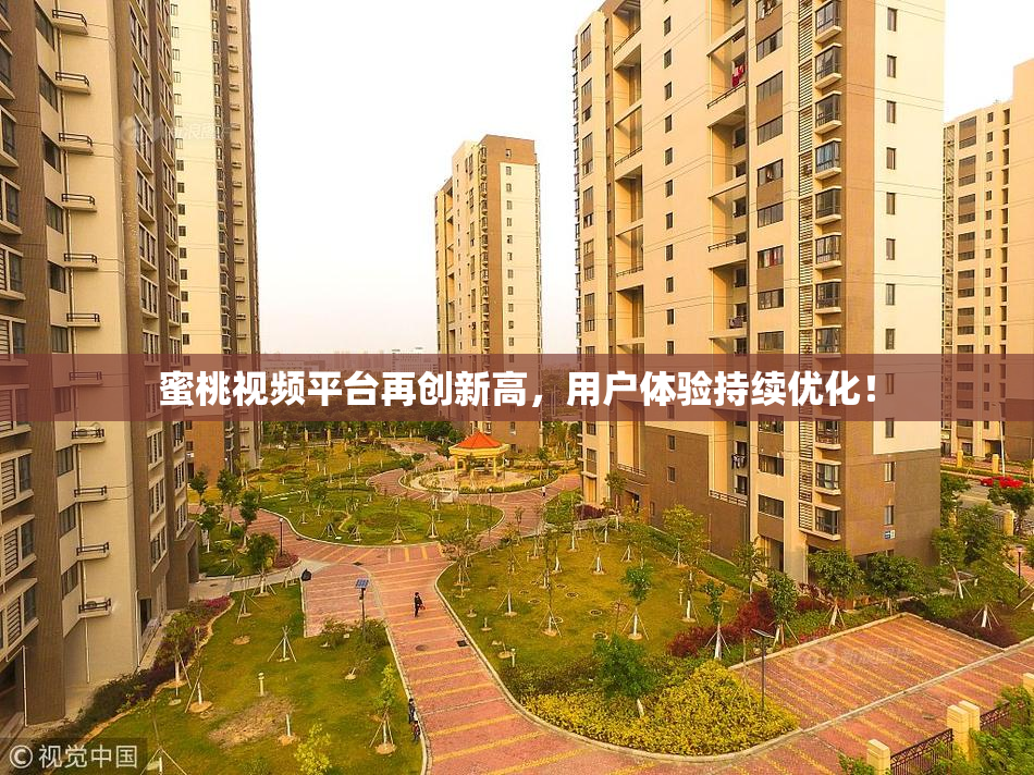 蜜桃视频平台再创新高，用户体验持续优化！