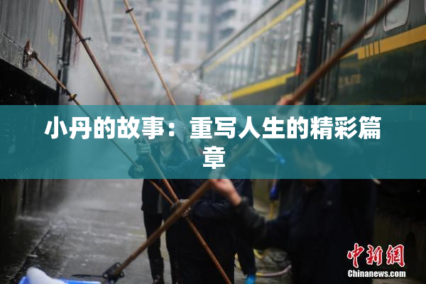 小丹的故事：重写人生的精彩篇章