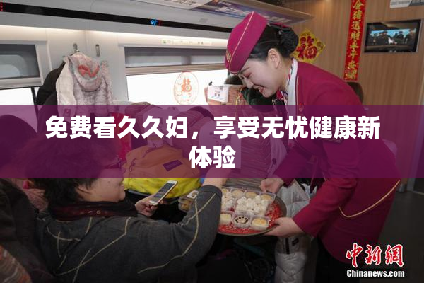 免费看久久妇，享受无忧健康新体验