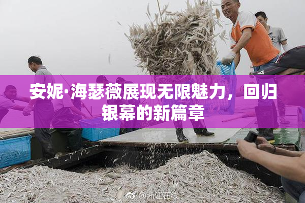 安妮·海瑟薇展现无限魅力，回归银幕的新篇章