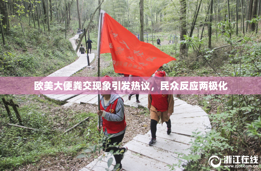 欧美大便粪交现象引发热议，民众反应两极化