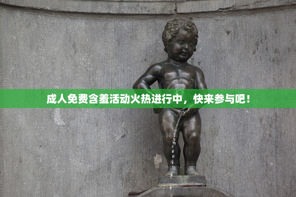 成人免费含羞活动火热进行中，快来参与吧！