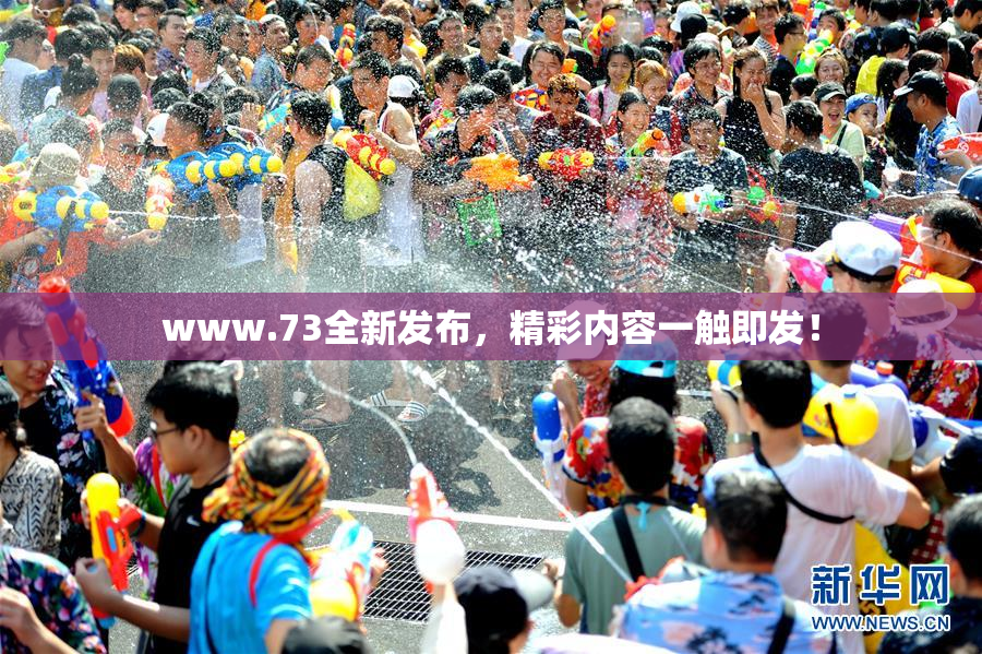 www.73全新发布，精彩内容一触即发！