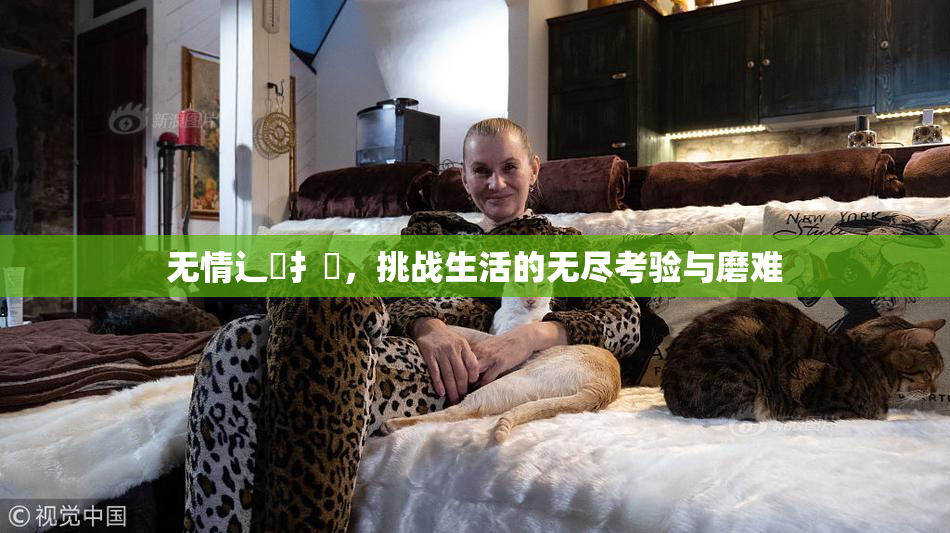 无情辶喿扌畐，挑战生活的无尽考验与磨难