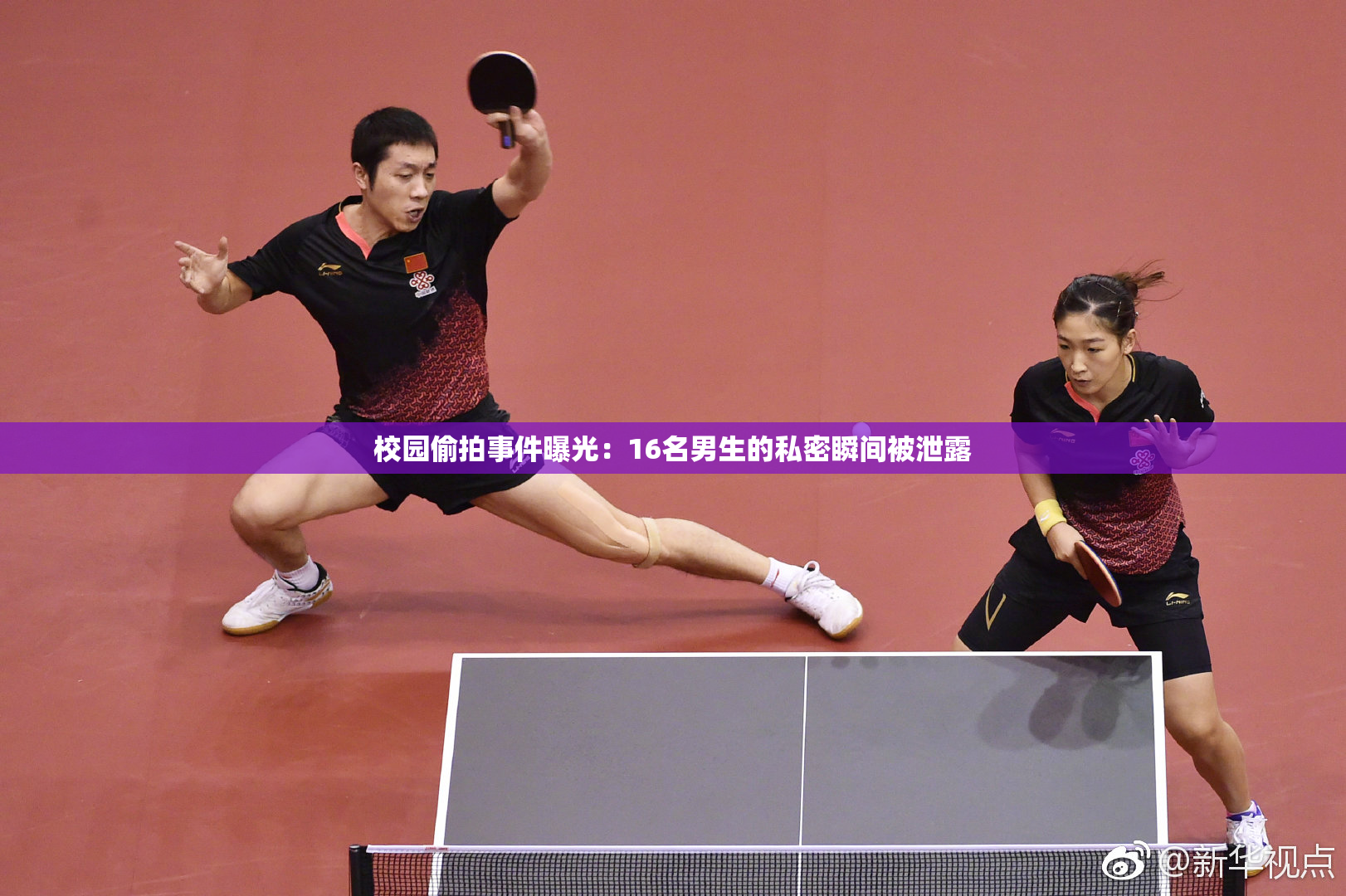 校园偷拍事件曝光：16名男生的私密瞬间被泄露