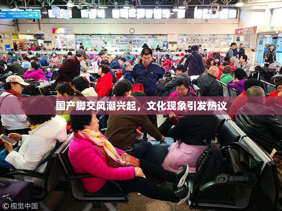 国产脚交风潮兴起，文化现象引发热议
