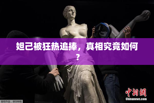 妲己被狂热追捧，真相究竟如何？