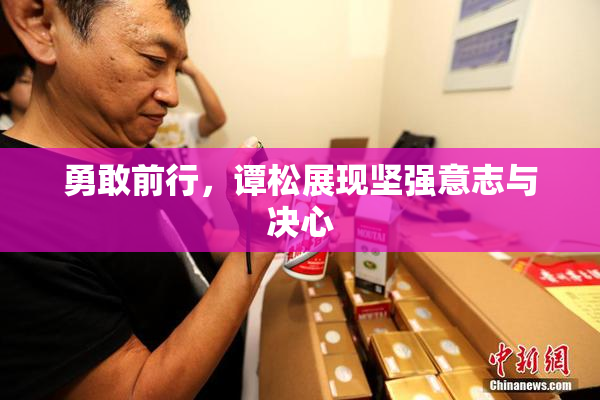 勇敢前行，谭松展现坚强意志与决心