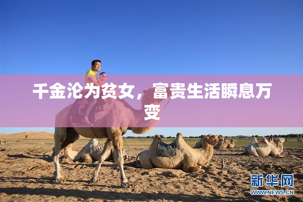 千金沦为贫女，富贵生活瞬息万变