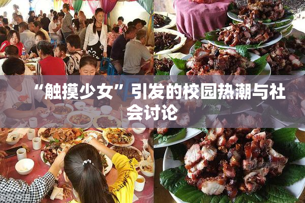 “触摸少女”引发的校园热潮与社会讨论