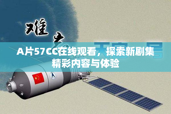 A片57CC在线观看，探索新剧集精彩内容与体验