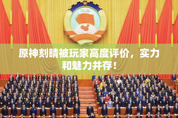 原神刻晴被玩家高度评价，实力和魅力并存！