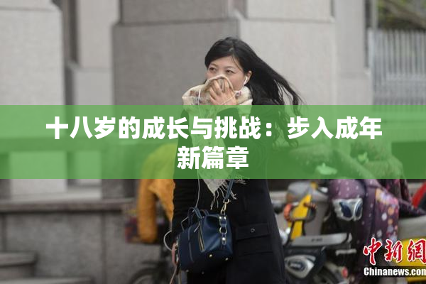 十八岁的成长与挑战：步入成年新篇章
