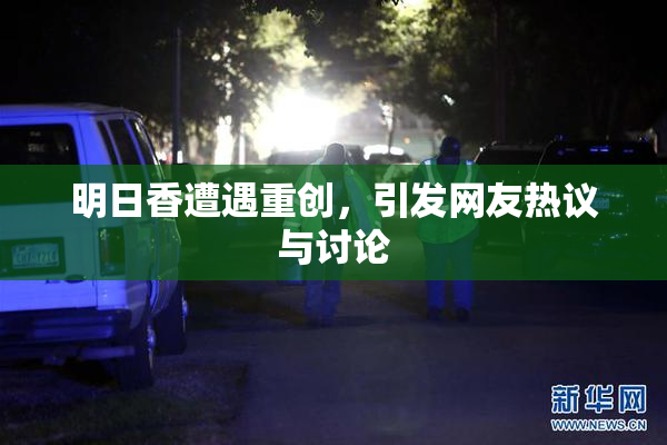 明日香遭遇重创，引发网友热议与讨论