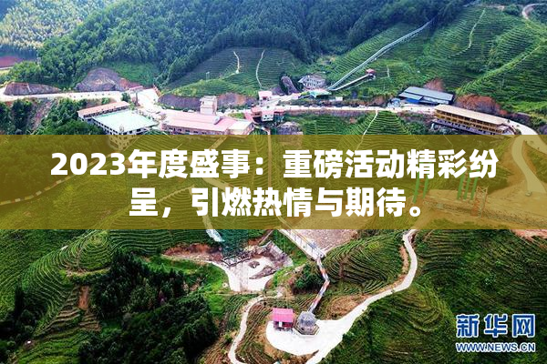 2023年度盛事：重磅活动精彩纷呈，引燃热情与期待。