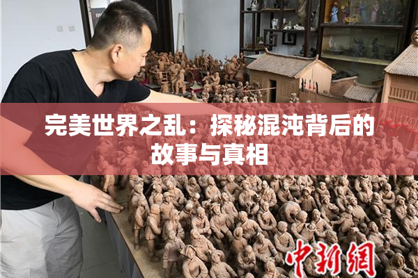 完美世界之乱：探秘混沌背后的故事与真相