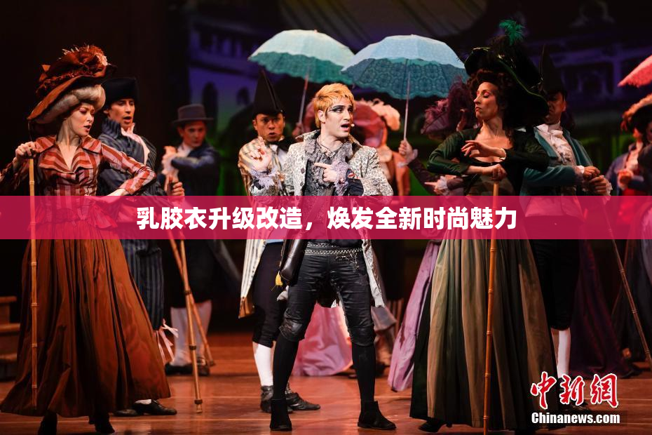 乳胶衣升级改造，焕发全新时尚魅力