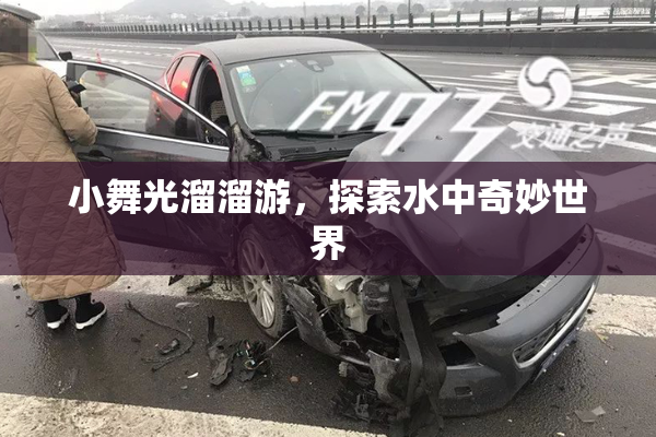 小舞光溜溜游，探索水中奇妙世界