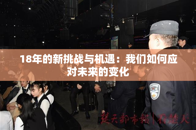 18年的新挑战与机遇：我们如何应对未来的变化