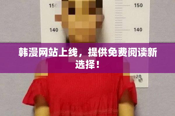 韩漫网站上线，提供免费阅读新选择！
