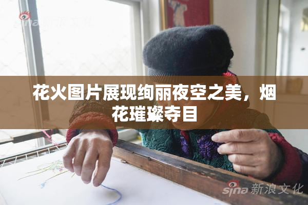花火图片展现绚丽夜空之美，烟花璀璨夺目