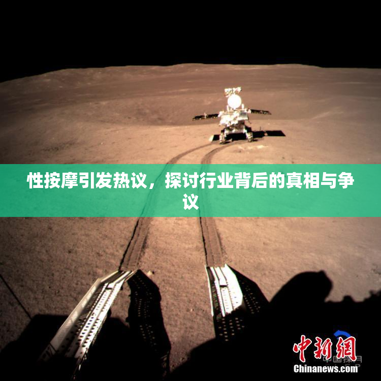 性按摩引发热议，探讨行业背后的真相与争议