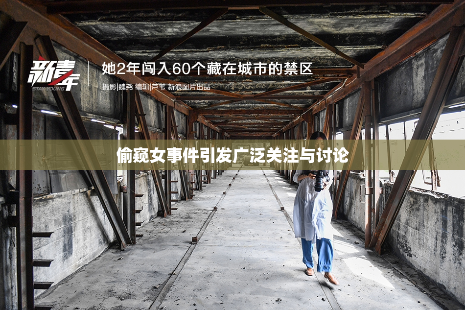 偷窥女事件引发广泛关注与讨论