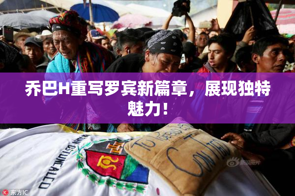 乔巴H重写罗宾新篇章，展现独特魅力！