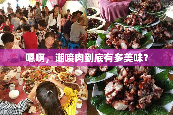 嗯啊，潮喷肉到底有多美味？