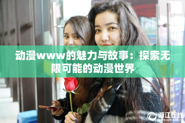 动漫www的魅力与故事：探索无限可能的动漫世界