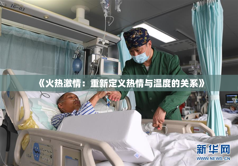 《火热激情：重新定义热情与温度的关系》