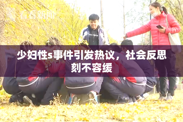 少妇性s事件引发热议，社会反思刻不容缓