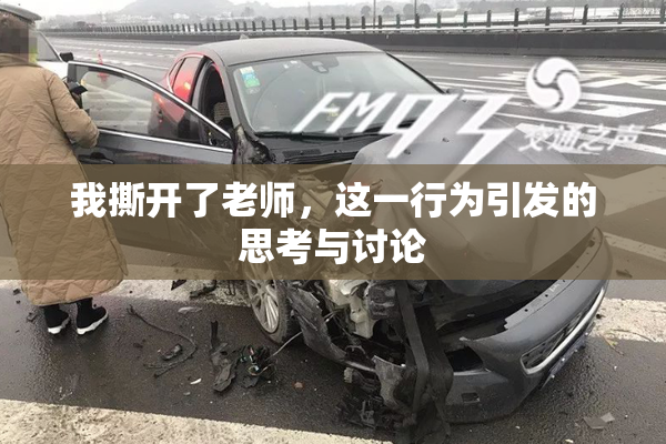 我撕开了老师，这一行为引发的思考与讨论