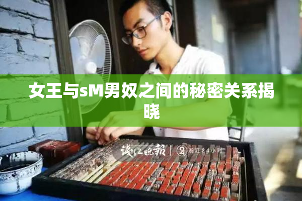 女王与sM男奴之间的秘密关系揭晓