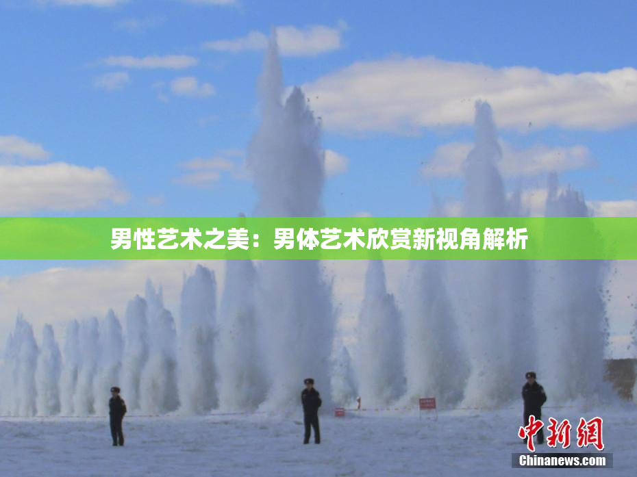 男性艺术之美：男体艺术欣赏新视角解析