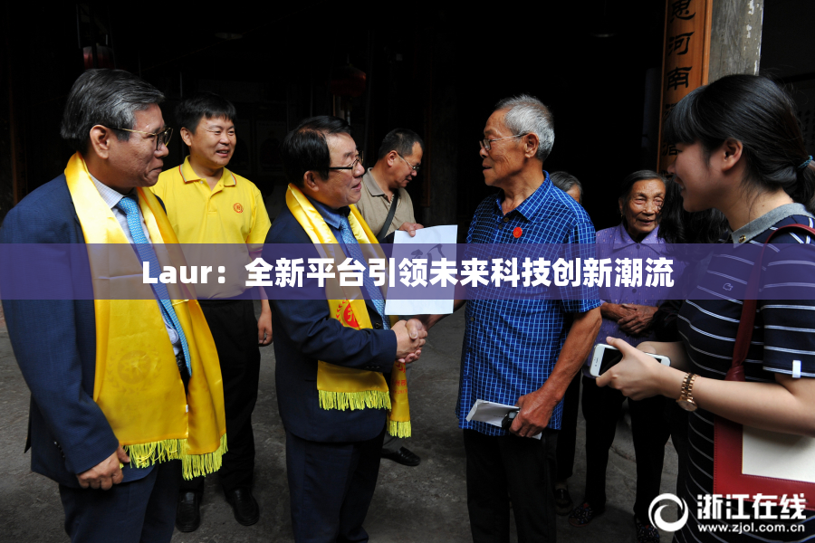Laur：全新平台引领未来科技创新潮流
