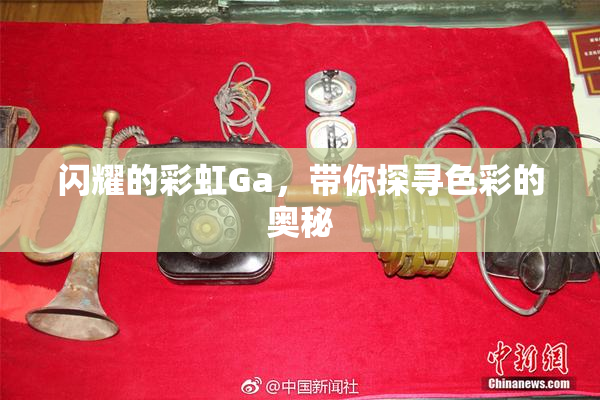 闪耀的彩虹Ga，带你探寻色彩的奥秘