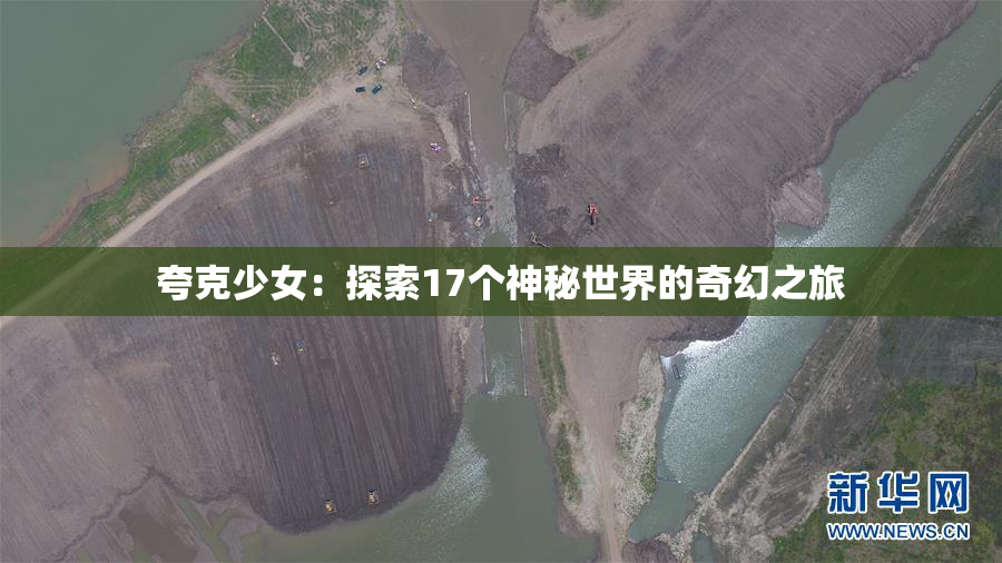 夸克少女：探索17个神秘世界的奇幻之旅