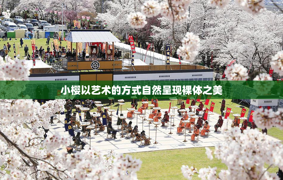 小樱以艺术的方式自然呈现裸体之美