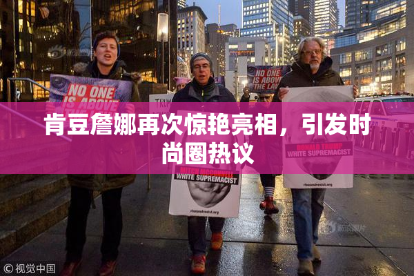 肯豆詹娜再次惊艳亮相，引发时尚圈热议
