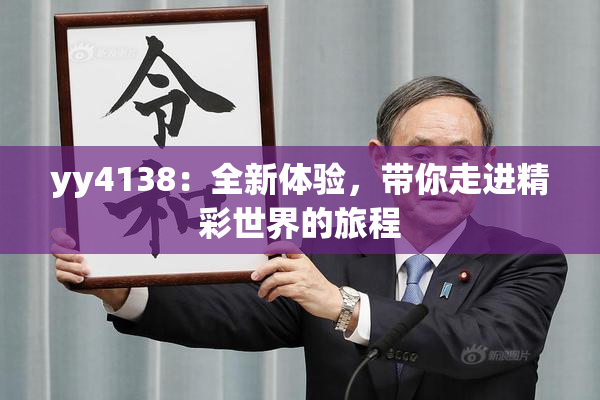 yy4138：全新体验，带你走进精彩世界的旅程