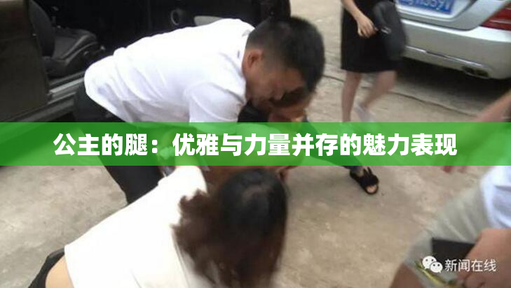 公主的腿：优雅与力量并存的魅力表现