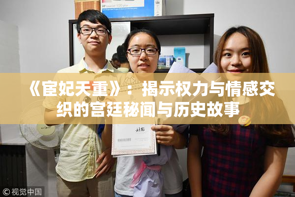 《宦妃天重》：揭示权力与情感交织的宫廷秘闻与历史故事