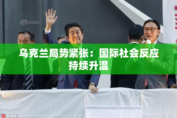 乌克兰局势紧张：国际社会反应持续升温