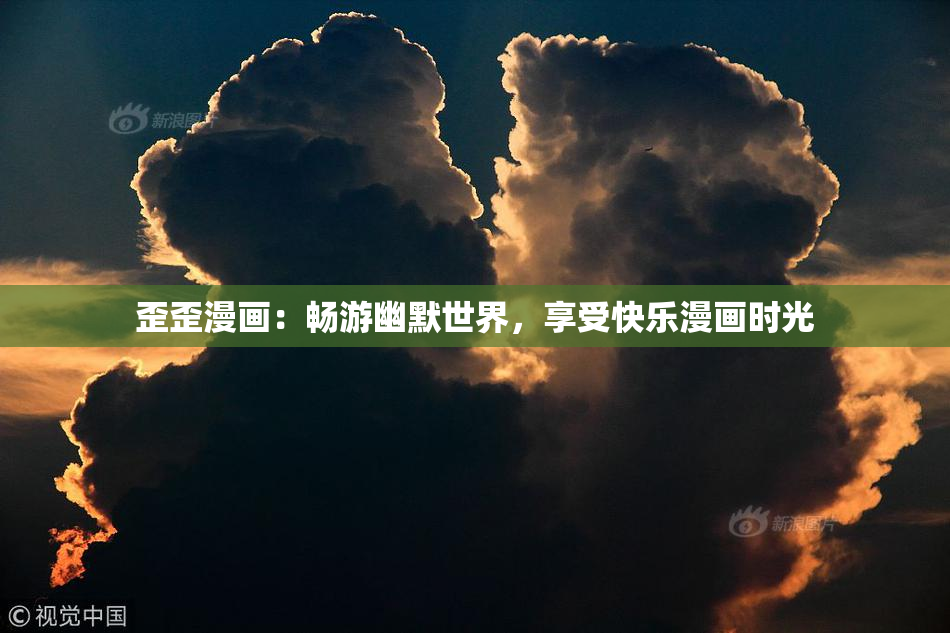 歪歪漫画：畅游幽默世界，享受快乐漫画时光