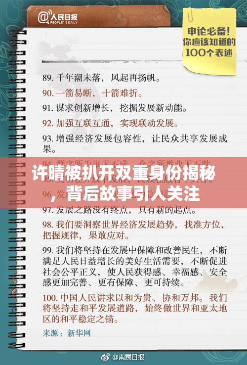 许晴被扒开双重身份揭秘，背后故事引人关注
