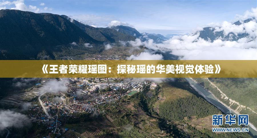 《王者荣耀瑶图：探秘瑶的华美视觉体验》